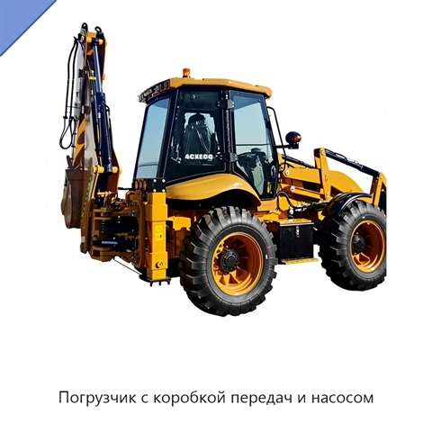 Погрузчик с коробкой передач и насосом