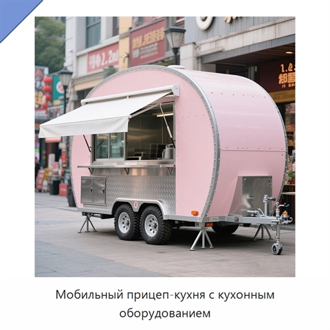 Мобильный прицеп-кухня с кухонным оборудованием