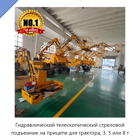 Гидравлический телескопический стреловой подъемник на прицепе для трактора, 3, 5 или 8 т