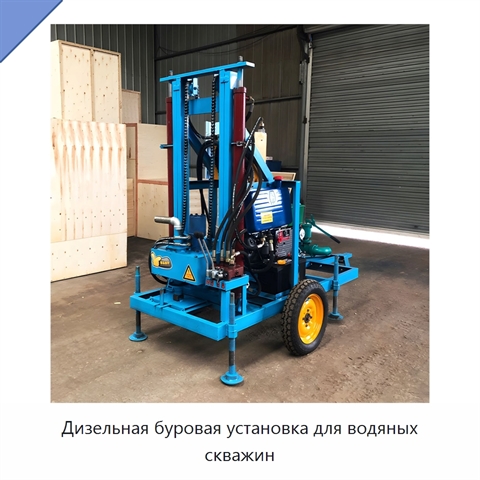 Дизельная буровая установка для водяных скважин