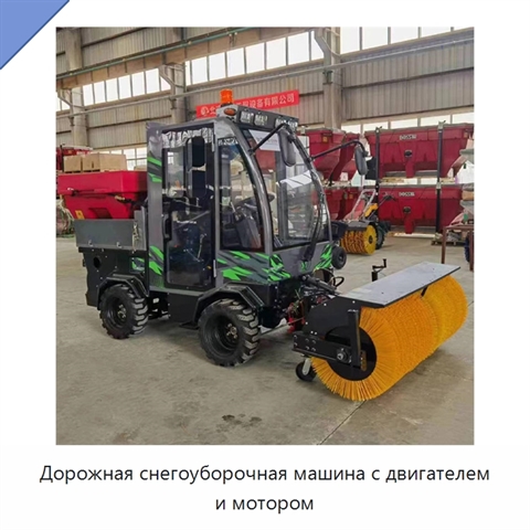 Дорожная снегоуборочная машина с двигателем и мотором