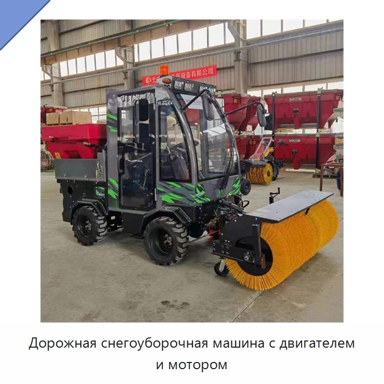 Дорожная снегоуборочная машина с двигателем и мотором — Коммунальная техника