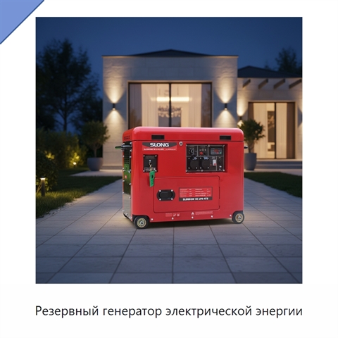 Резервный генератор электрической энергии