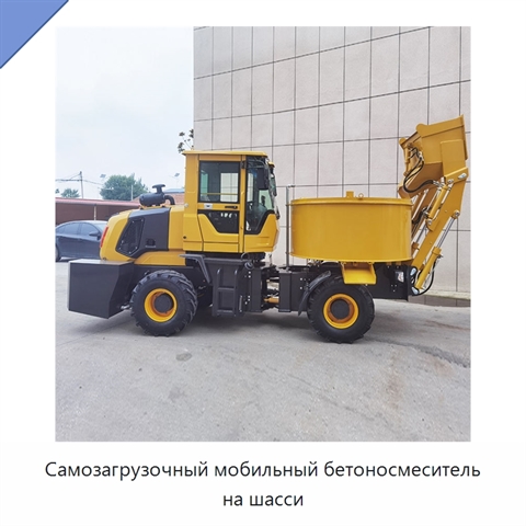 Самозагрузочный мобильный бетоносмеситель на шасси