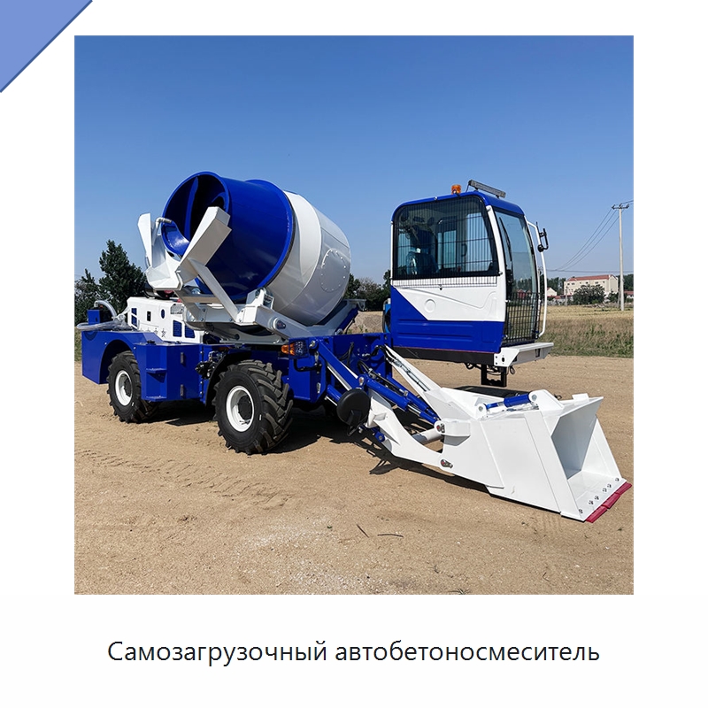 Самозагрузочный автобетоносмеситель — Оборудование для работы с бетоном