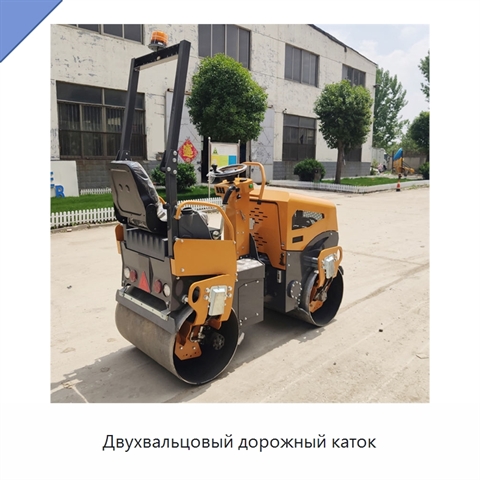 Двухвальцовый дорожный каток