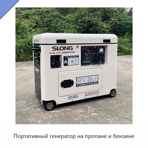 Портативный генератор на пропане и бензине