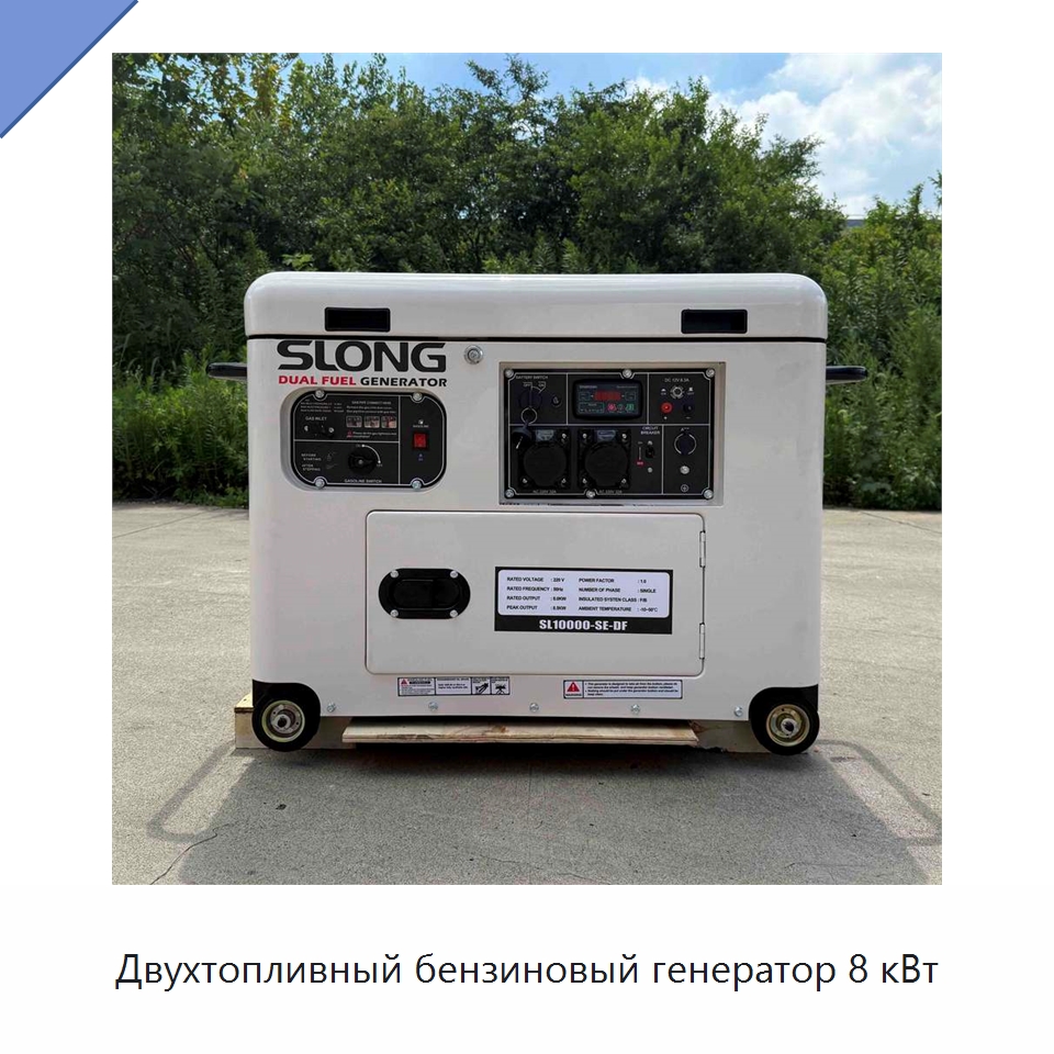 Двухтопливный бензиновый генератор 8 кВт — Бензиновые генераторы