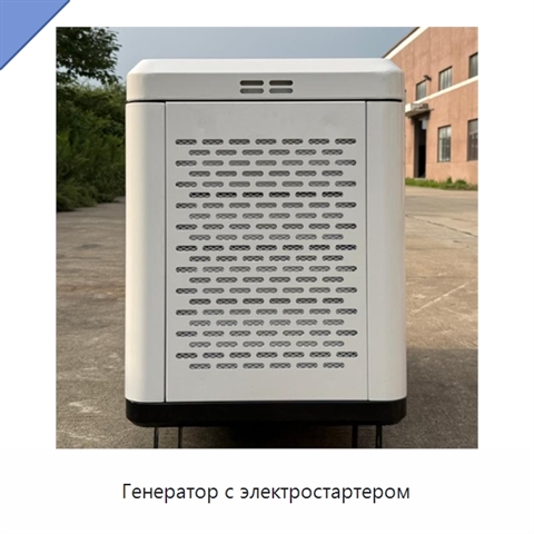 Генератор с электростартером