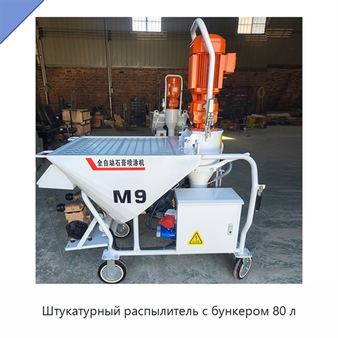Штукатурный распылитель с бункером 80 л