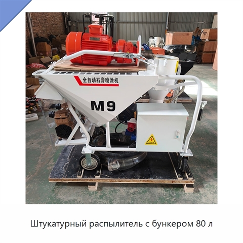 Штукатурный распылитель с бункером 80 л