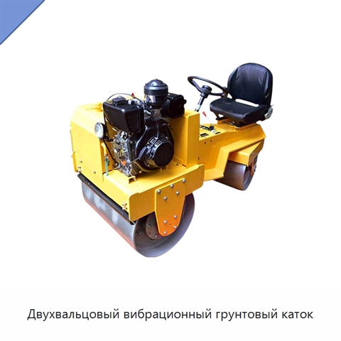 Двухвальцовый вибрационный грунтовый каток