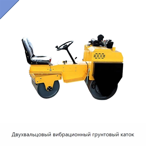 Двухвальцовый вибрационный грунтовый каток