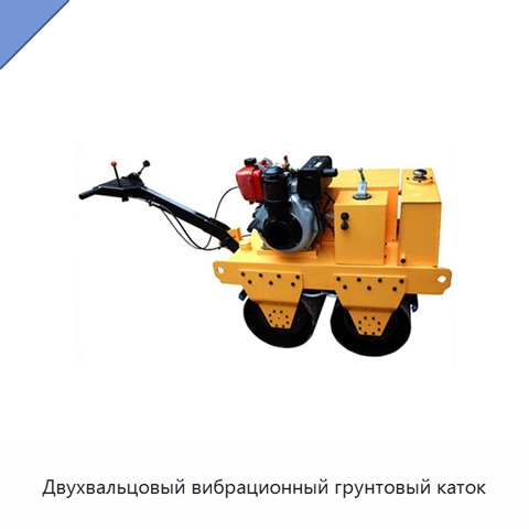 Двухвальцовый вибрационный грунтовый каток
