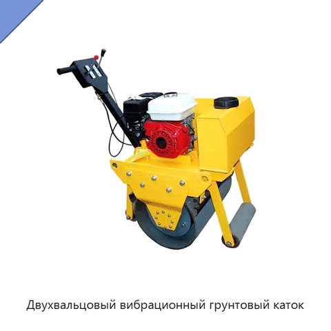 Двухвальцовый вибрационный грунтовый каток