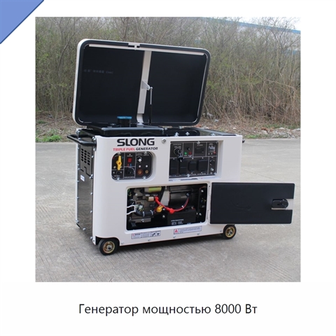 Генератор мощностью 8000 Вт
