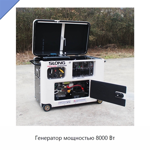Генератор мощностью 8000 Вт