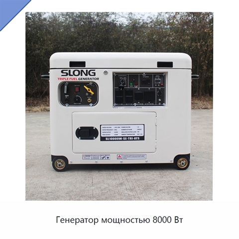 Генератор мощностью 8000 Вт