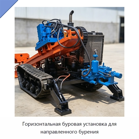 Горизонтальная буровая установка для направленного бурения