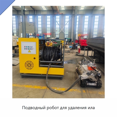 Подводный робот для удаления ила