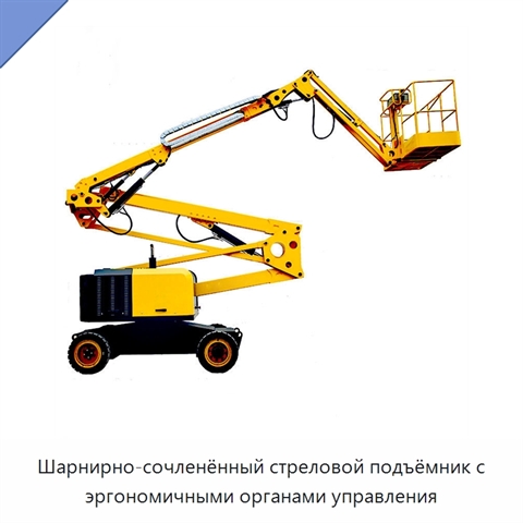 Шарнирно-сочленённый стреловой подъёмник с эргономичными органами управления