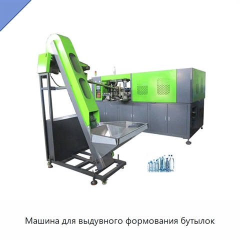 Машина для выдувного формования бутылок