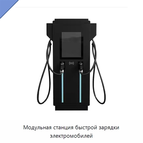Модульная станция быстрой зарядки электромобилей
