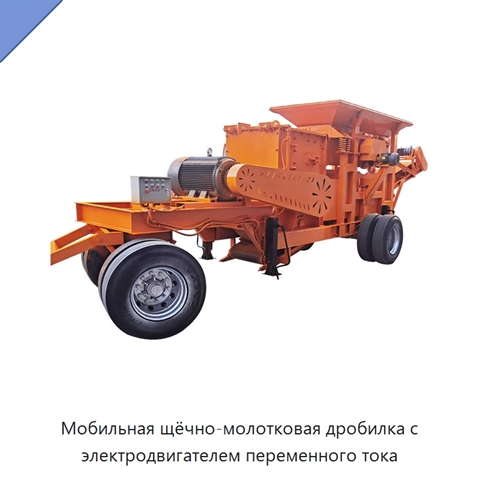 Мобильная щёчно-молотковая дробилка с электродвигателем переменного тока