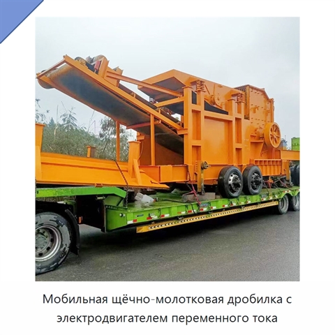 Мобильная щёчно-молотковая дробилка с электродвигателем переменного тока
