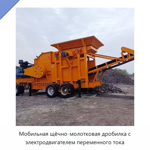 Мобильная щёчно-молотковая дробилка с электродвигателем переменного тока