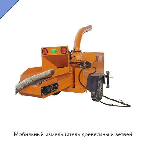 Мобильный измельчитель древесины и ветвей