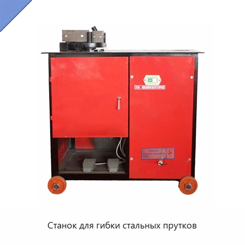 Станок для гибки стальных прутков