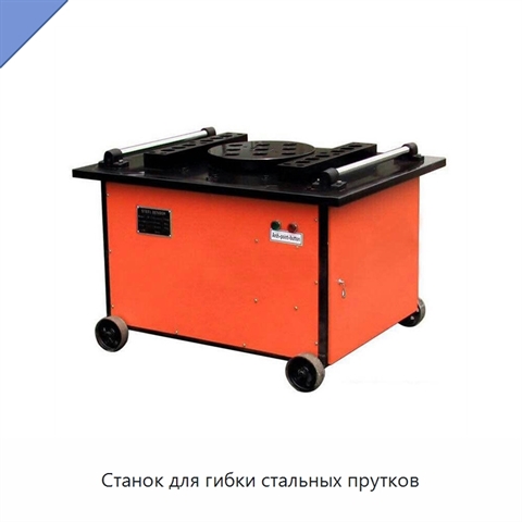 Станок для гибки стальных прутков