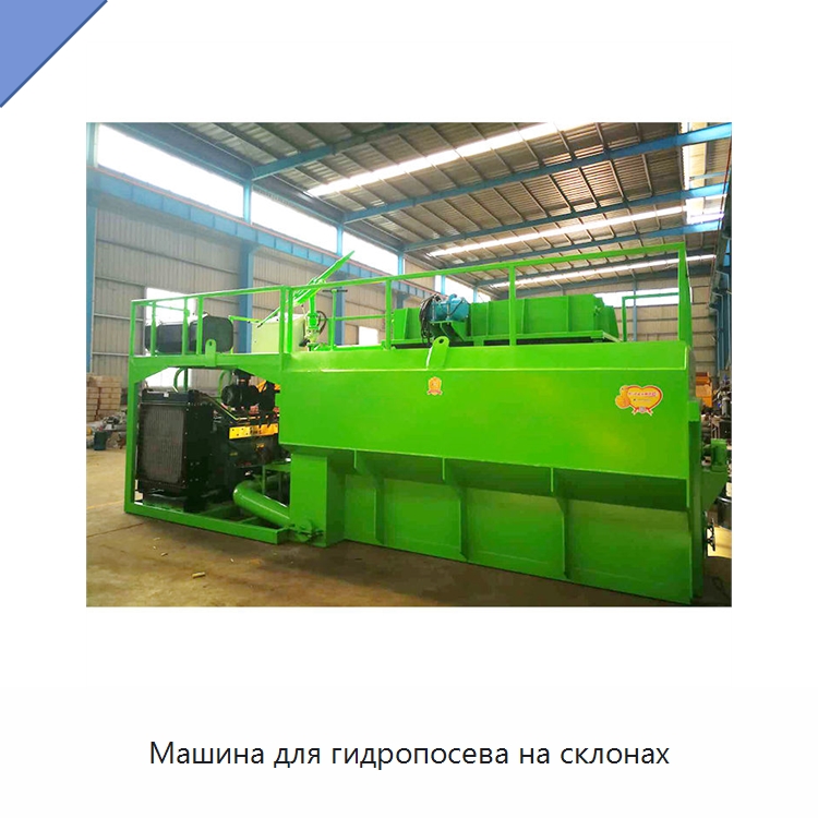 Машина для гидропосева на склонах — Коммунальная техника