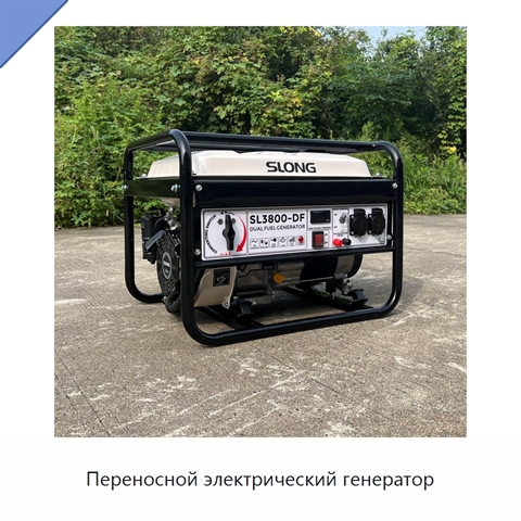 Переносной электрический генератор