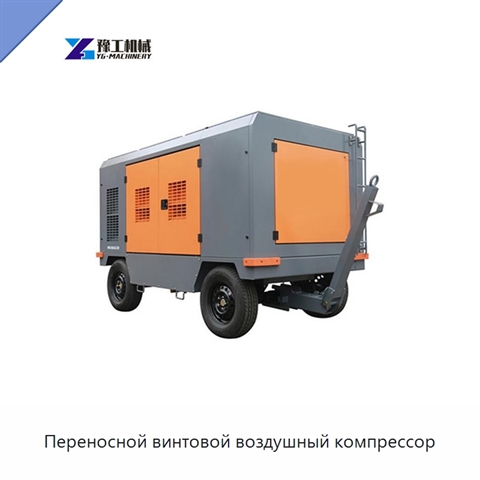 Переносной винтовой воздушный компрессор