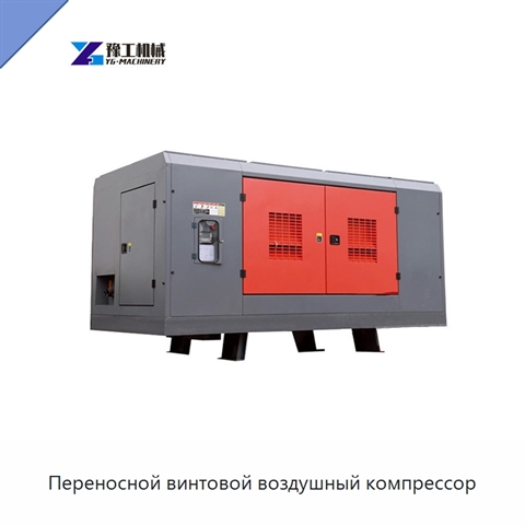 Переносной винтовой воздушный компрессор