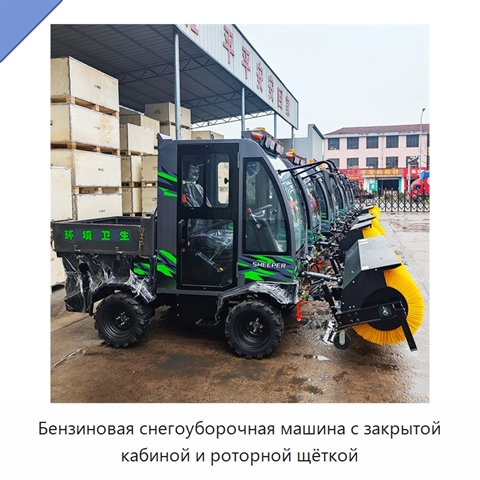 Бензиновая снегоуборочная машина с закрытой кабиной и роторной щёткой