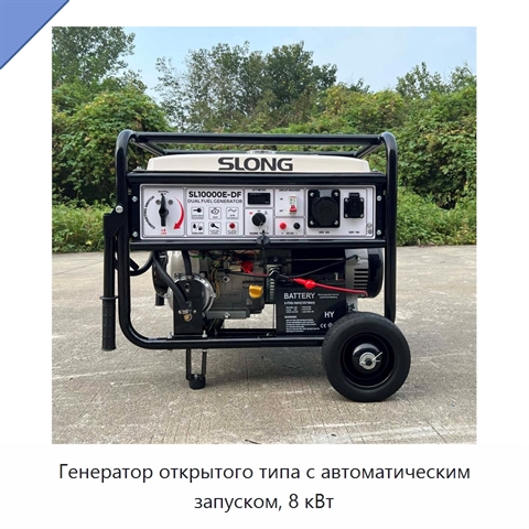 Генератор открытого типа с автоматическим запуском, 8 кВт