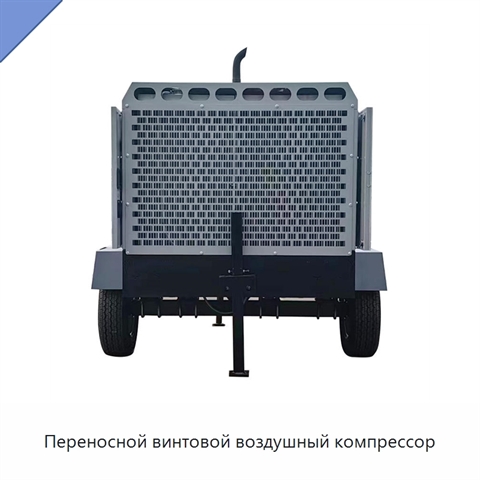 Переносной винтовой воздушный компрессор