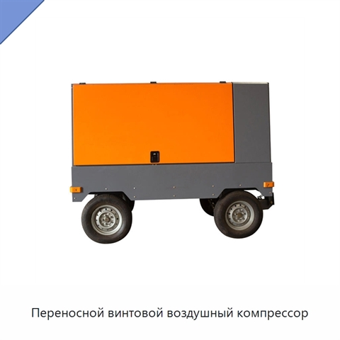 Переносной винтовой воздушный компрессор