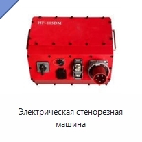 Электрическая стенорезная машина