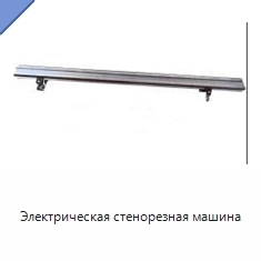 Электрическая стенорезная машина