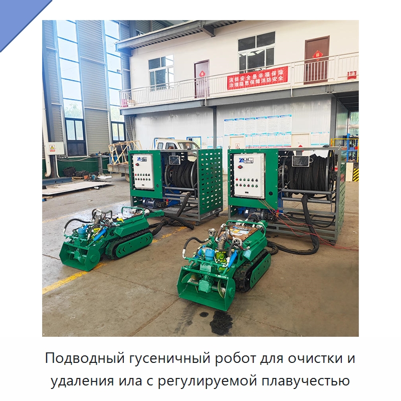 Подводный гусеничный робот для очистки и удаления ила с регулируемой плавучестью — Специальные машины и промышленное оборудование