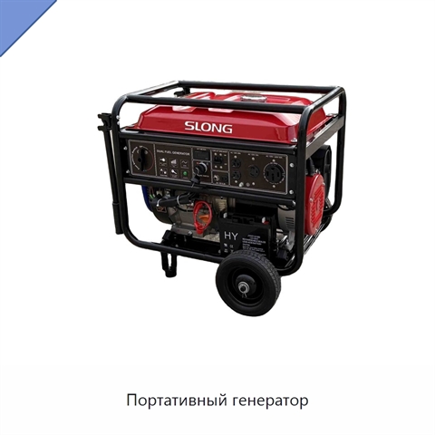 Портативный генератор