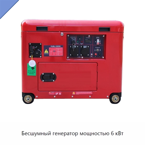 Бесшумный генератор мощностью 6 кВт