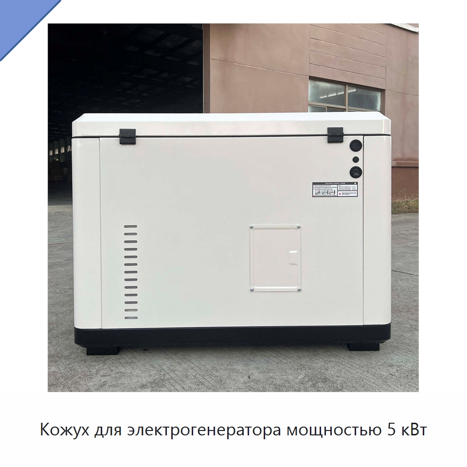 Кожух для электрогенератора мощностью 5 кВт — Газотурбинные генераторы