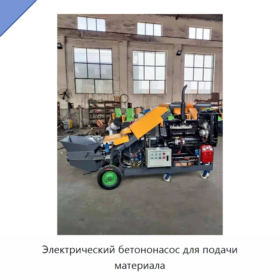 Электрический бетононасос для подачи материала — Оборудование для работы с бетоном