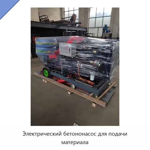 Электрический бетононасос для подачи материала
