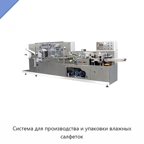 Система для производства и упаковки влажных салфеток